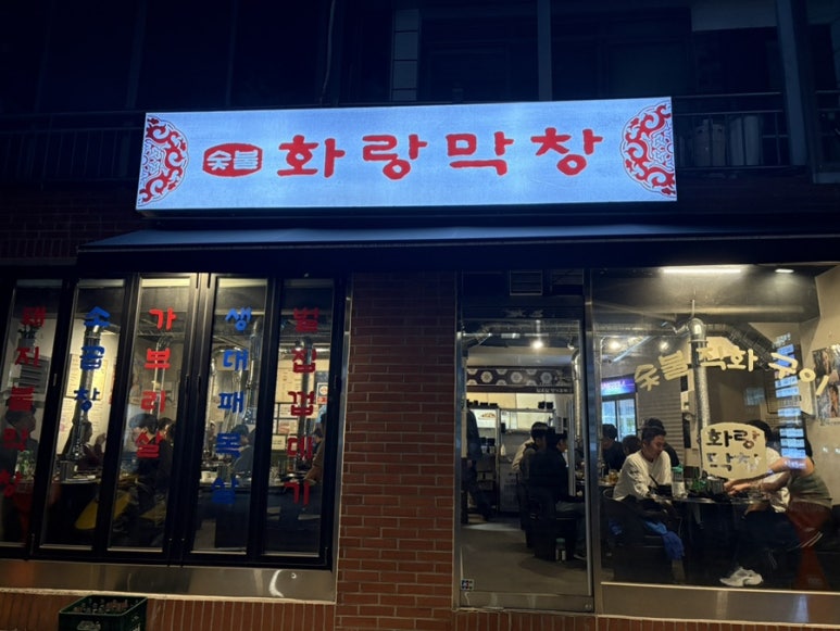 서울숯불막창 이미지