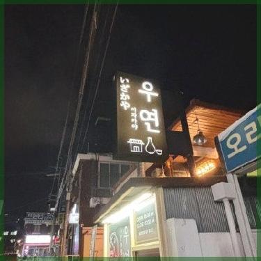 이자카야우연 이미지