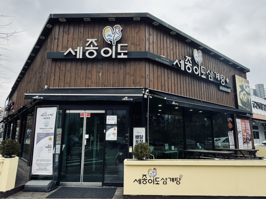 세종이도삼계탕 본점 이미지