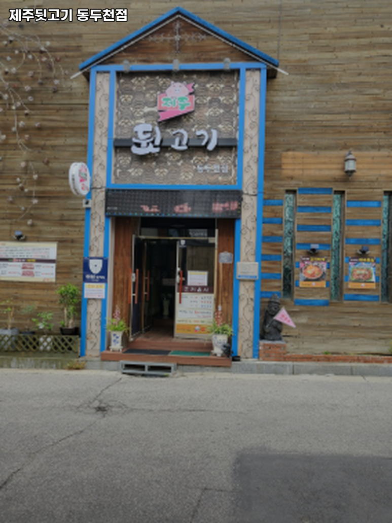 제주뒷고기동두천점 이미지