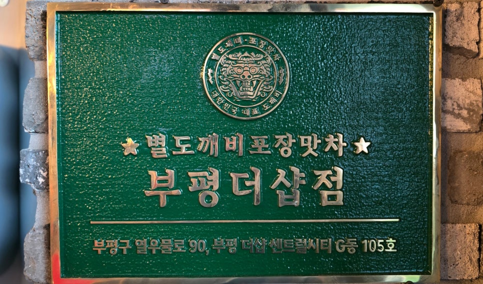 별도깨비포장맛차 부평더샵점 이미지