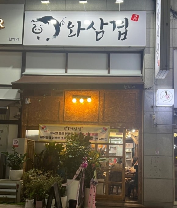 와삼겹 이미지
