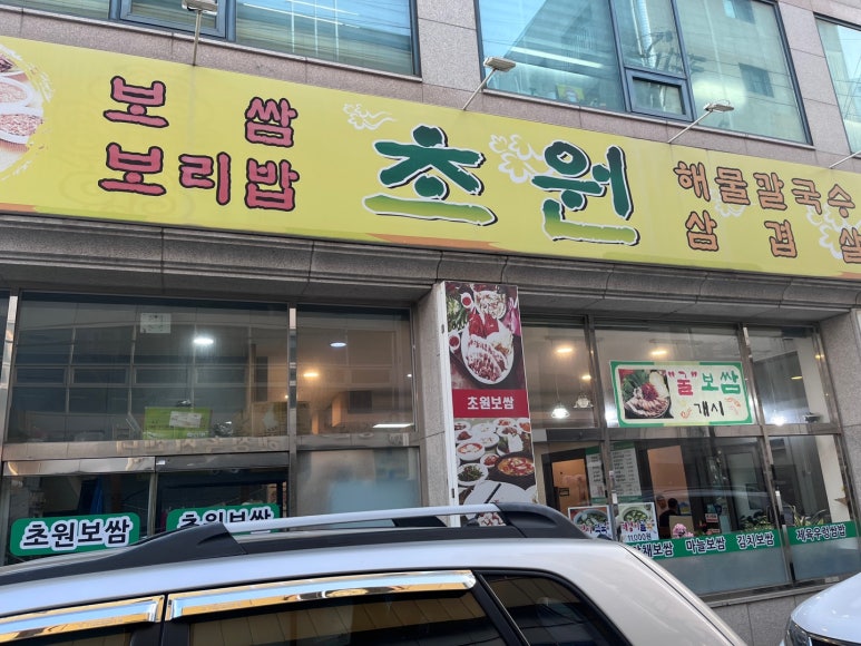 초원보쌈 이미지