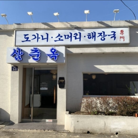 삼춘옥 이미지