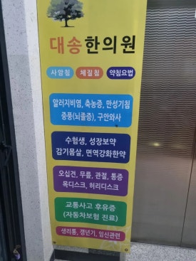 대송한의원 이미지