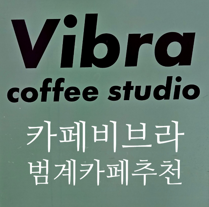 카페브라비 이미지