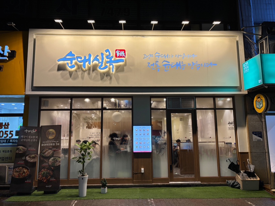 순대실록 성수역점 이미지