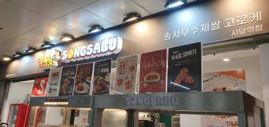 송사부수제쌀고로케 사당역점 이미지