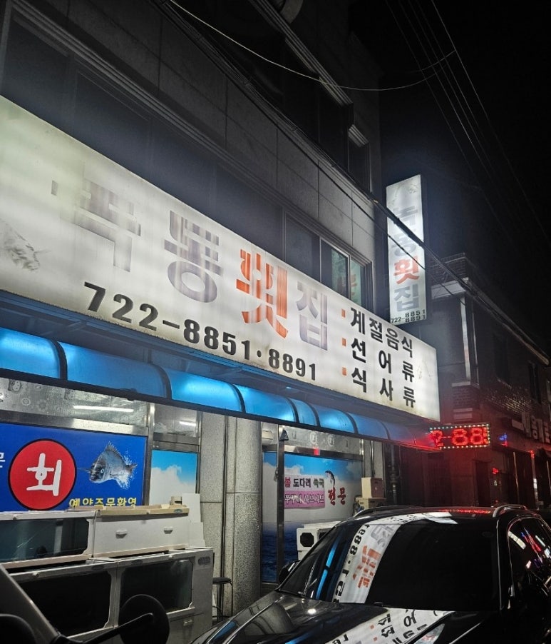 녹동횟집 이미지