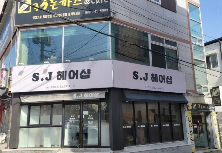 에스제이헤어 이미지