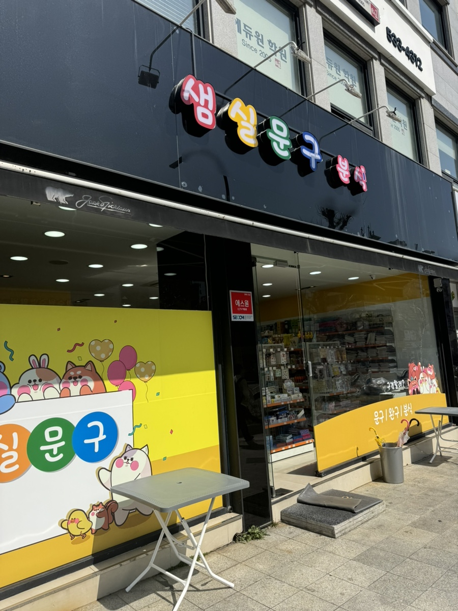중앙문구분식 이미지