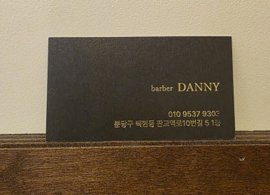 대니바버샵 이미지