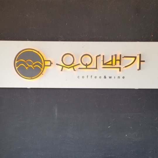유와백가 이미지