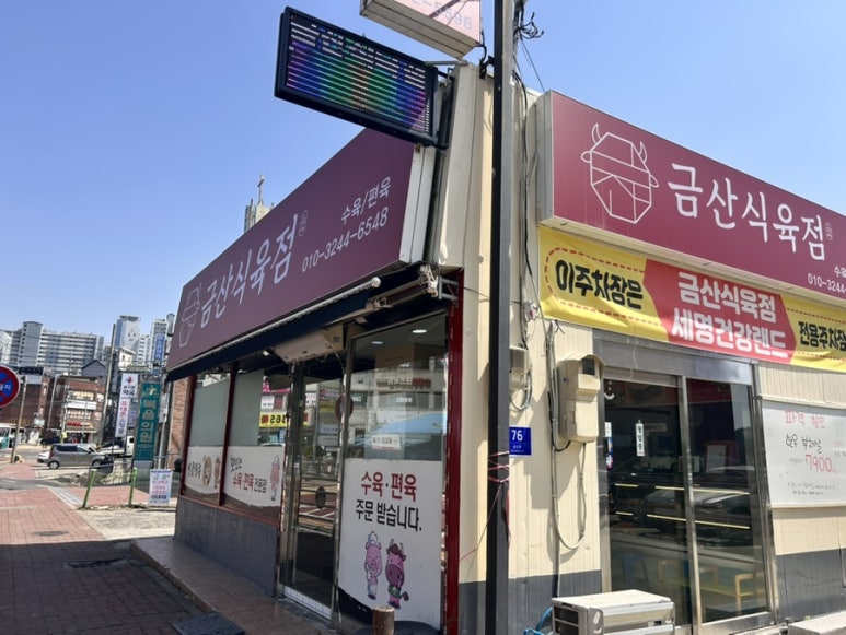 금산식육점 이미지