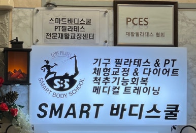 스마트바디스쿨 이미지