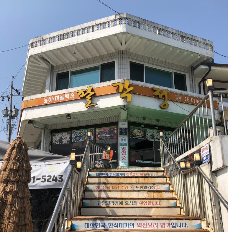 단양팔각정 이미지