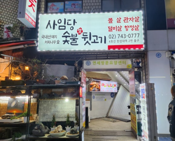 사임당뒷고기 이미지