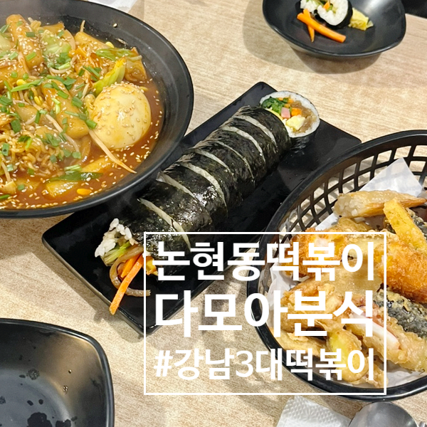 다모아분식 이미지