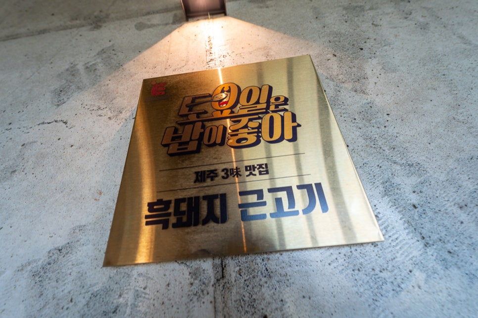 월정리흑돼지월고집 이미지