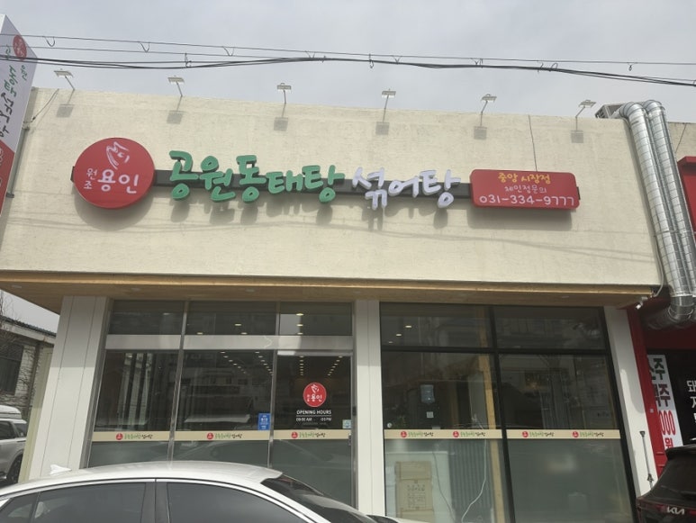 용인공원동태탕섞어탕(중앙시장) 이미지