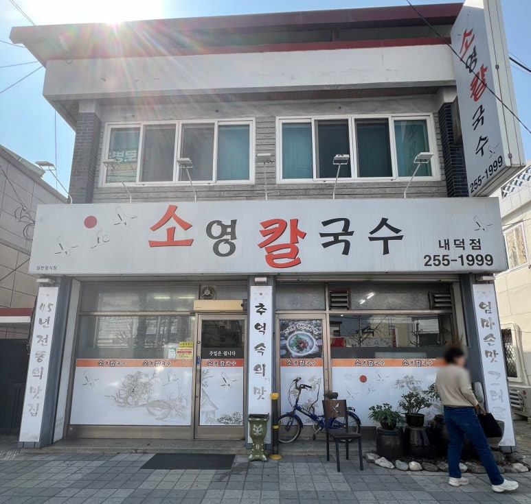 소영칼국수 이미지