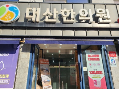 대산한의원 이미지