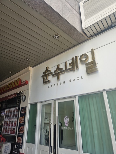 순수네일 이미지