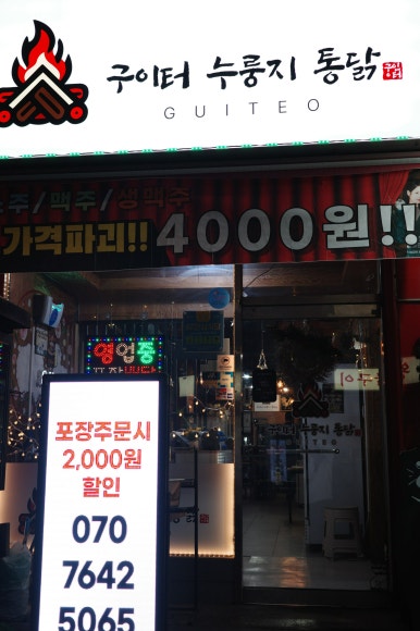 구이터누룽지통닭 이미지