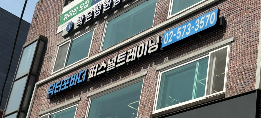 닥터포바디퍼스널트레이닝 이미지