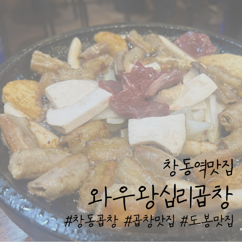와우왕십리곱창 이미지