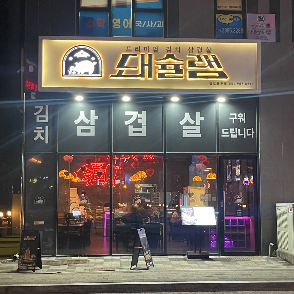 돼슐랭 풍무점 이미지