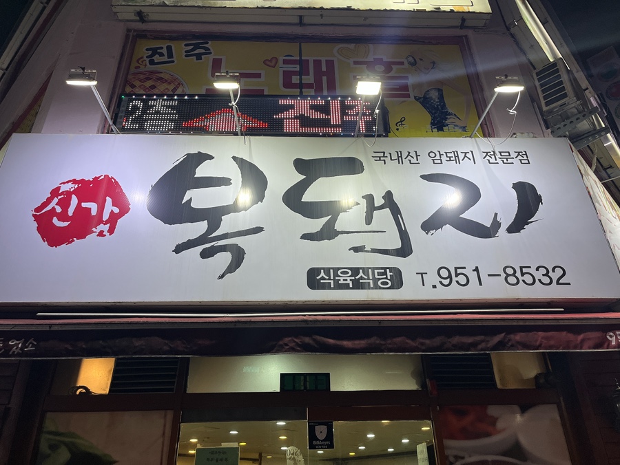 신가복돼지 이미지