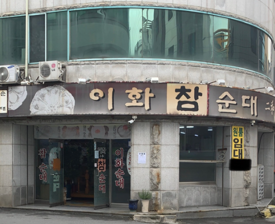 이화참순대 이미지