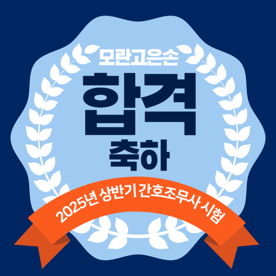 모란고은손간호학원 이미지