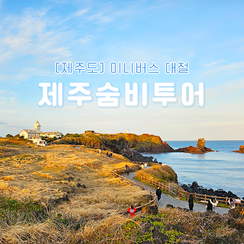 제주숨비투어 이미지