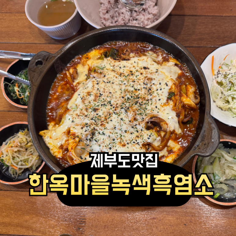 한옥마을녹색흑염소 이미지