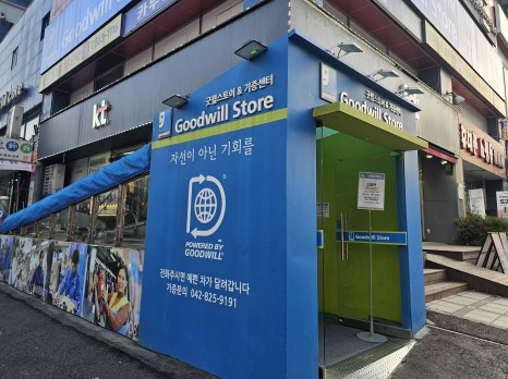 굿윌스토어밀알대전 이미지
