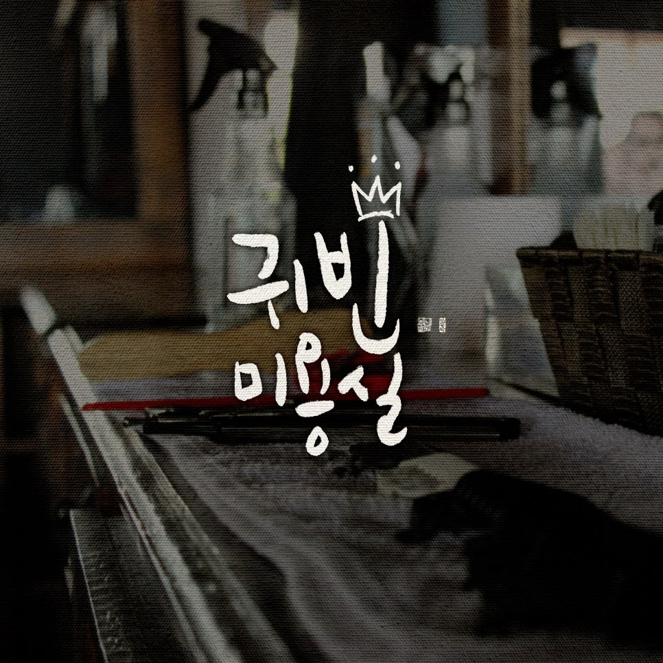 귀빈미용실 이미지