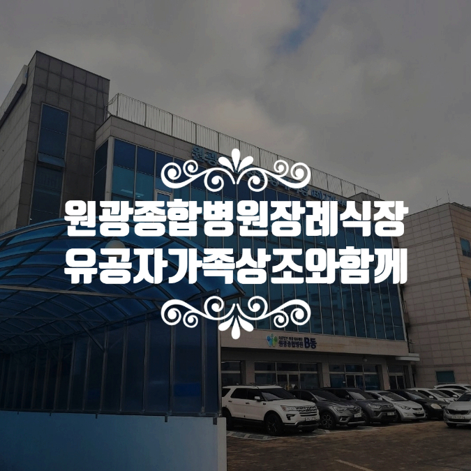 원광종합병원 장례식장 이미지