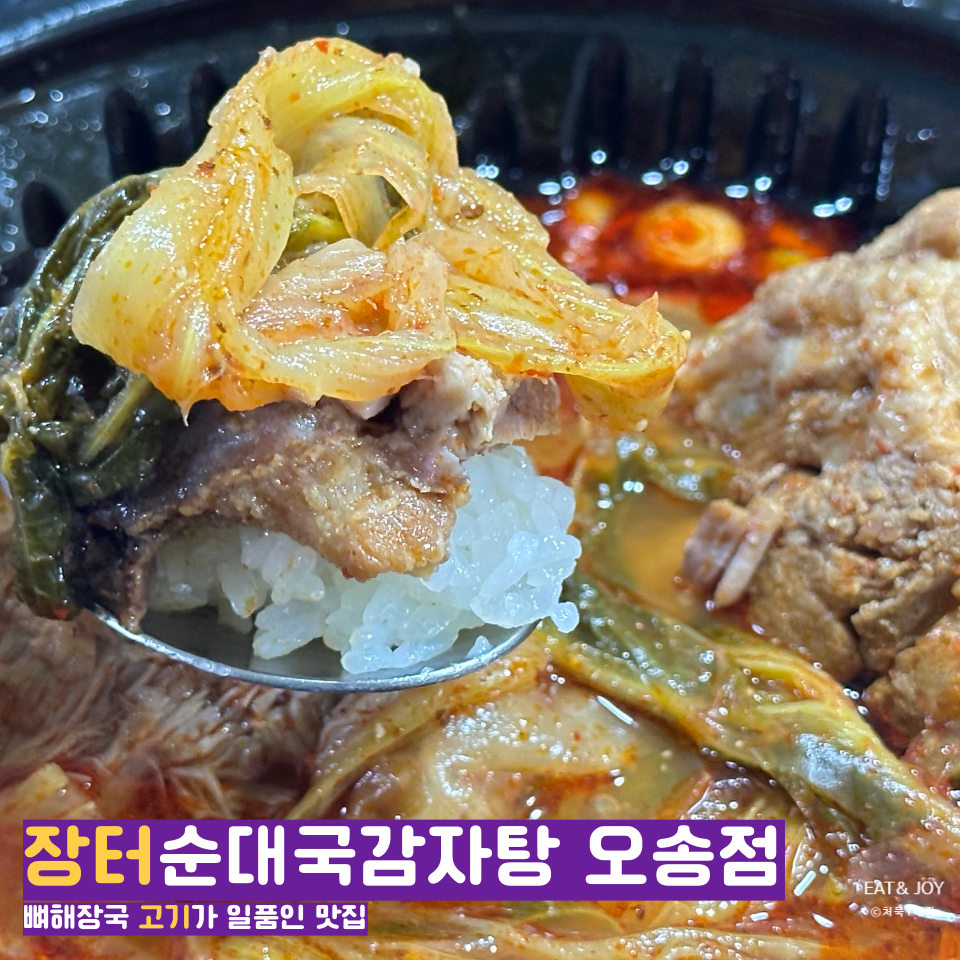 장터순대국 감자탕 이미지