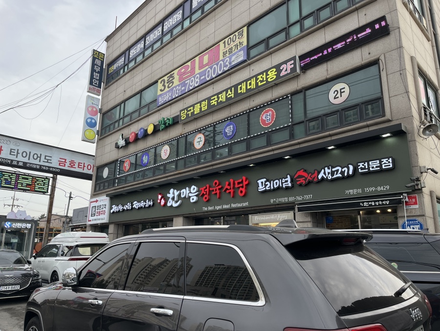 한마음정육식당 광주곤지암점 이미지