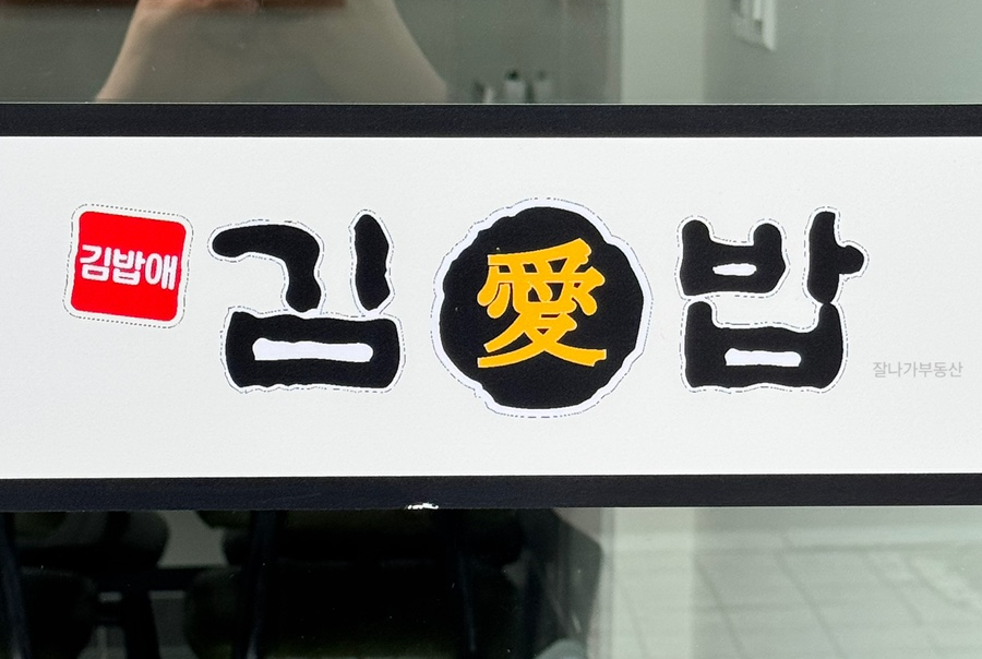 김밥애 이미지