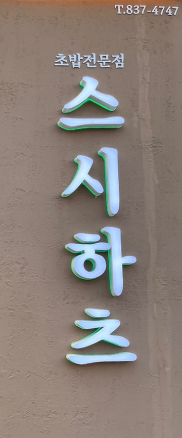 스시하츠 이미지