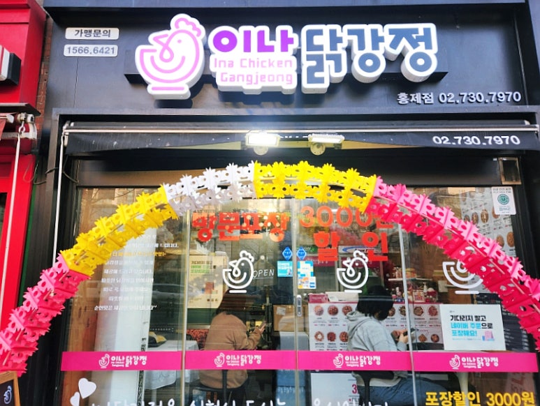 이나닭강정 홍제점 이미지
