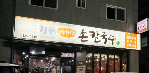 청해손칼국수 이미지