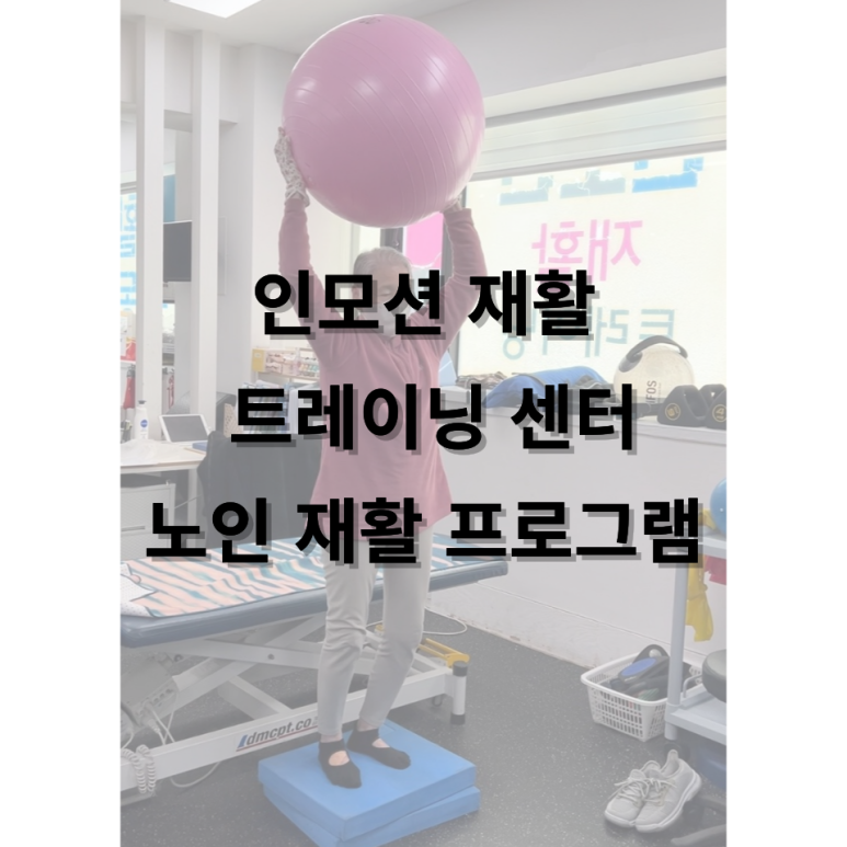 인모션재활트레이닝센터 이미지
