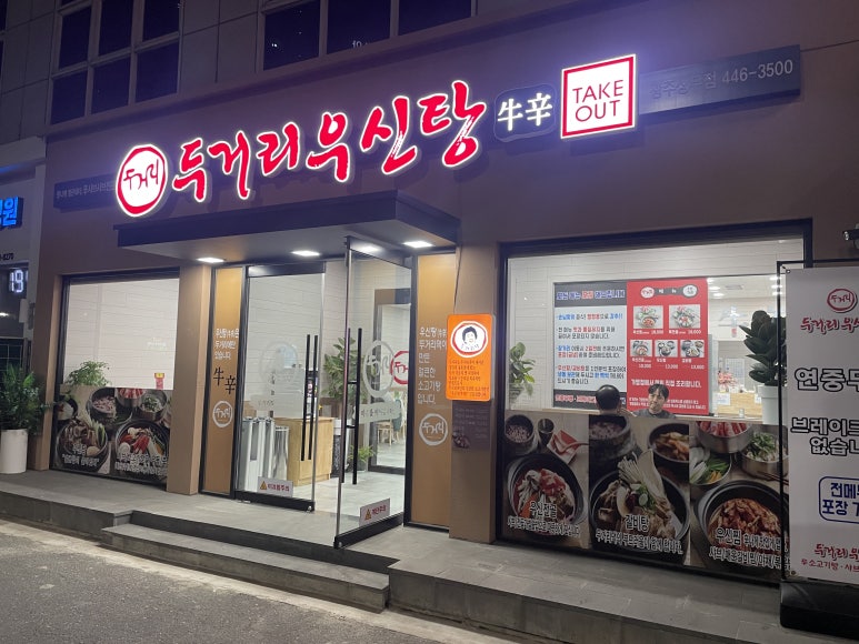 두거리우신탕 상무점 이미지