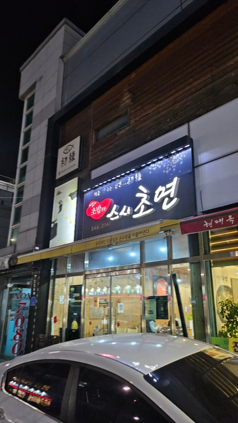 스시초연 이미지