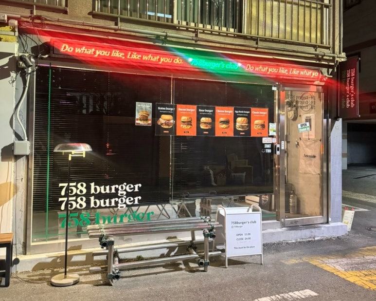 758버거(burger) 이미지