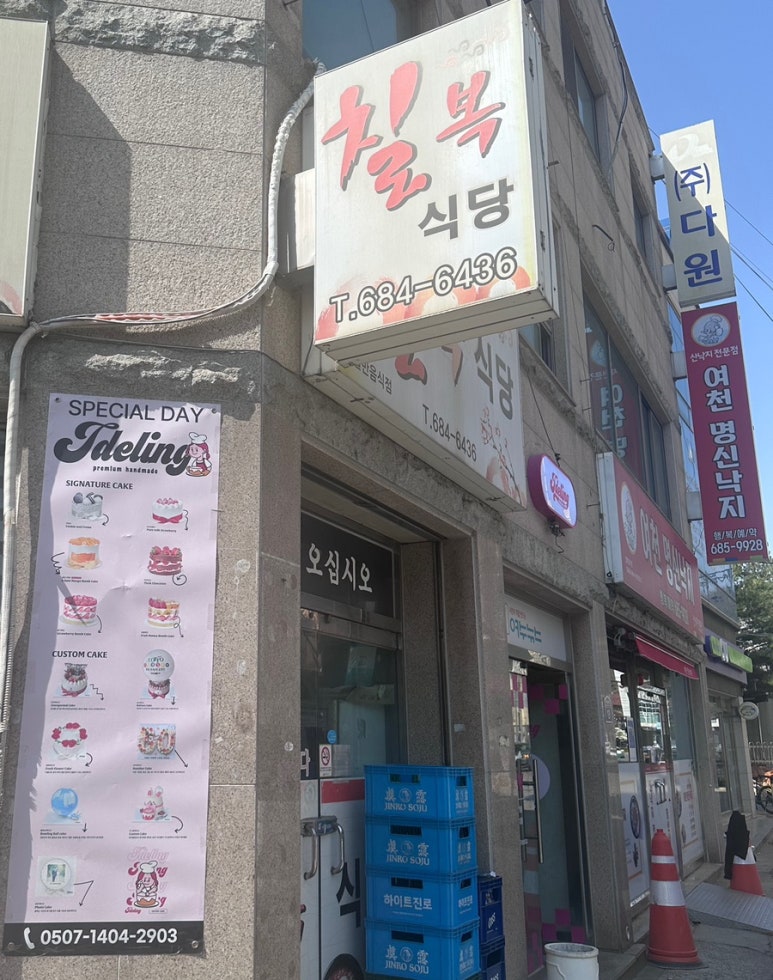 여천명신낙지 이미지